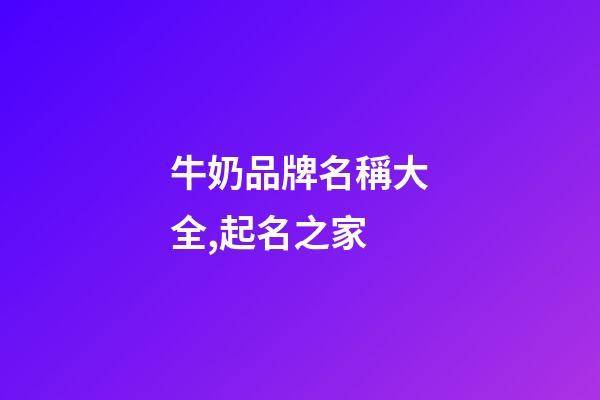 牛奶品牌名稱大全,起名之家-第1張-商標起名-玄機派