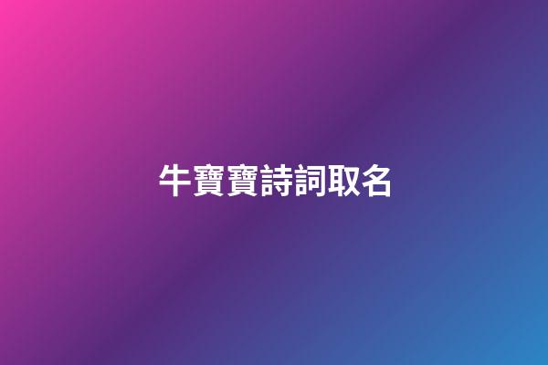 牛寶寶詩詞取名(牛年寶寶詩詞)-第1張-寶寶起名-玄機派