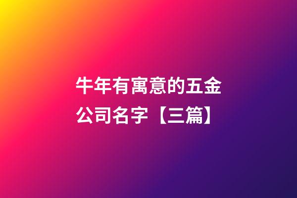 牛年有寓意的五金公司名字【三篇】-第1張-公司起名-玄機派