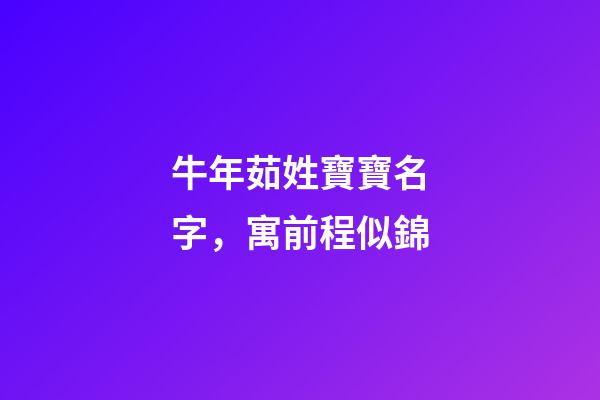牛年茹姓寶寶名字，寓前程似錦