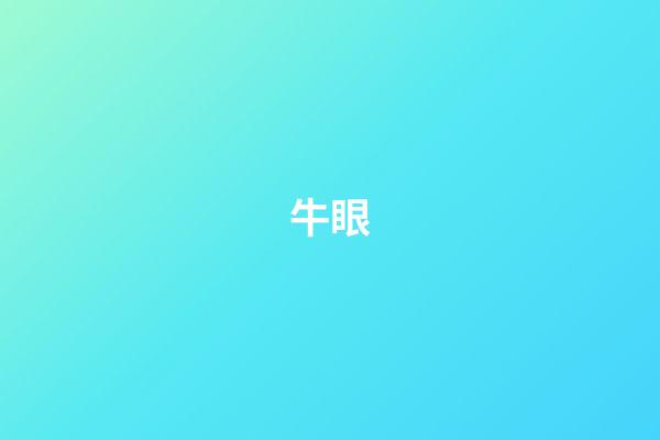 牛眼