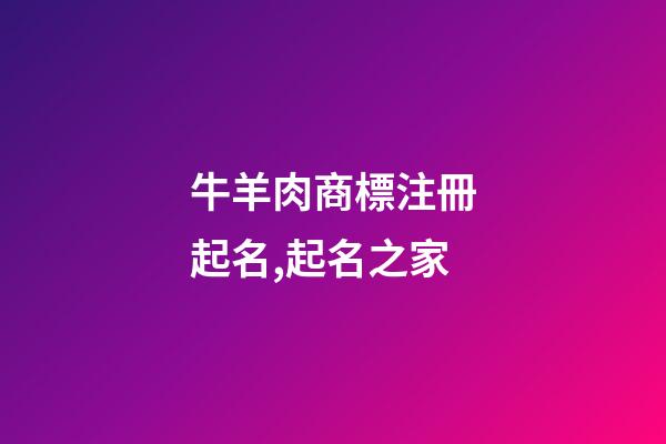 牛羊肉商標注冊起名,起名之家-第1張-商標起名-玄機派