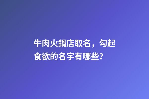 牛肉火鍋店取名，勾起食欲的名字有哪些？-第1張-店鋪起名-玄機派