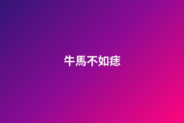 牛馬不如痣