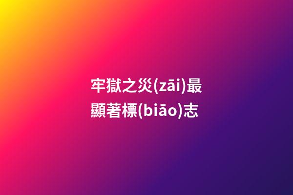 牢獄之災(zāi)最顯著標(biāo)志