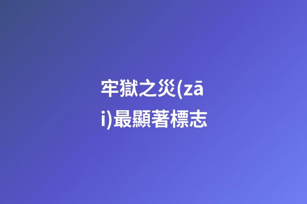 牢獄之災(zāi)最顯著標志