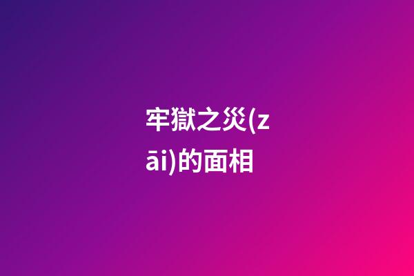 牢獄之災(zāi)的面相