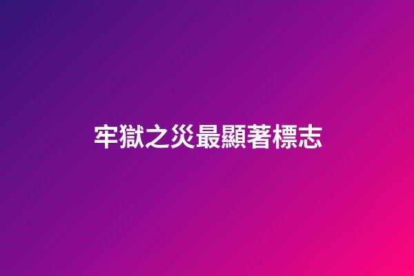 牢獄之災最顯著標志