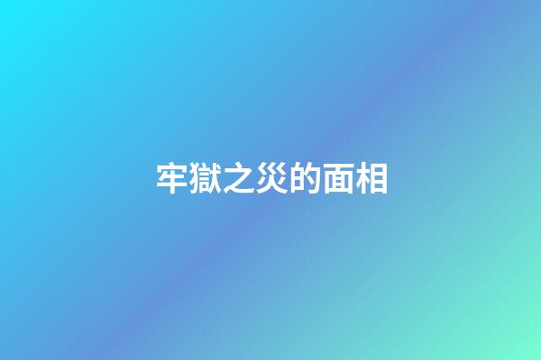 牢獄之災的面相