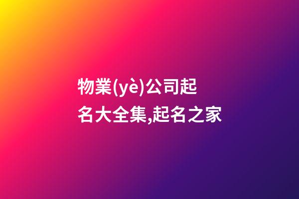 物業(yè)公司起名大全集,起名之家