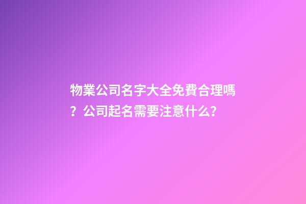 物業公司名字大全免費合理嗎？公司起名需要注意什么？-第1張-公司起名-玄機派