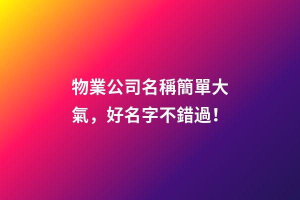 物業公司名稱簡單大氣，好名字不錯過！