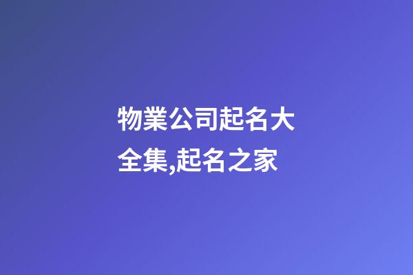 物業公司起名大全集,起名之家-第1張-公司起名-玄機派