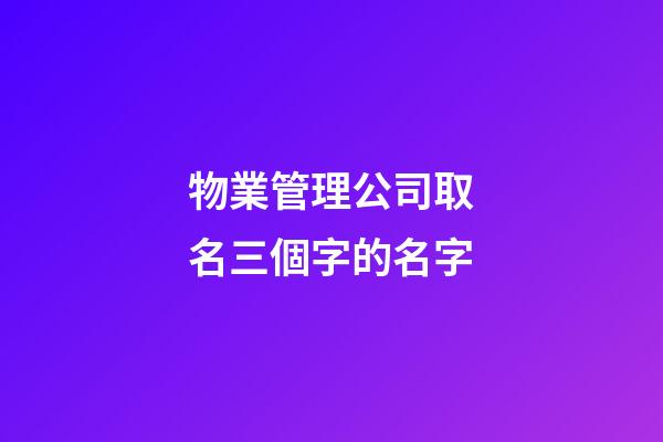 物業管理公司取名三個字的名字-第1張-公司起名-玄機派