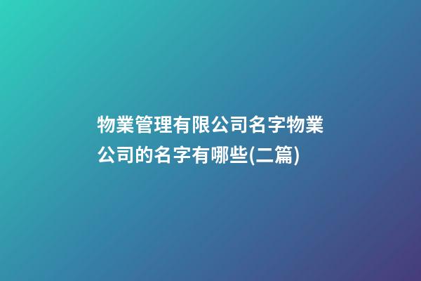 物業管理有限公司名字物業公司的名字有哪些(二篇)-第1張-公司起名-玄機派