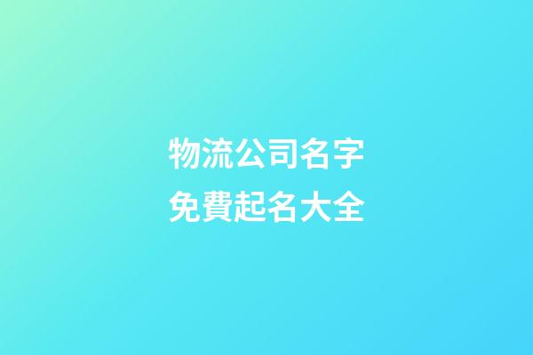 物流公司名字免費起名大全