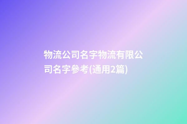 物流公司名字物流有限公司名字參考(通用2篇)-第1張-公司起名-玄機(jī)派
