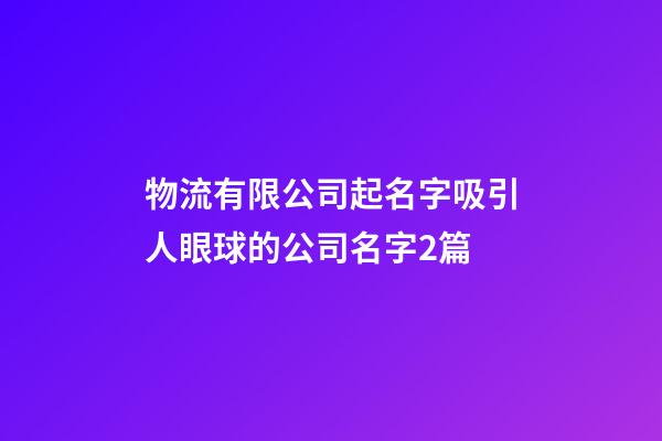 物流有限公司起名字吸引人眼球的公司名字2篇-第1張-公司起名-玄機派