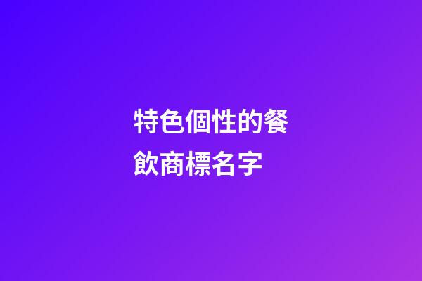 特色個性的餐飲商標名字-第1張-商標起名-玄機派