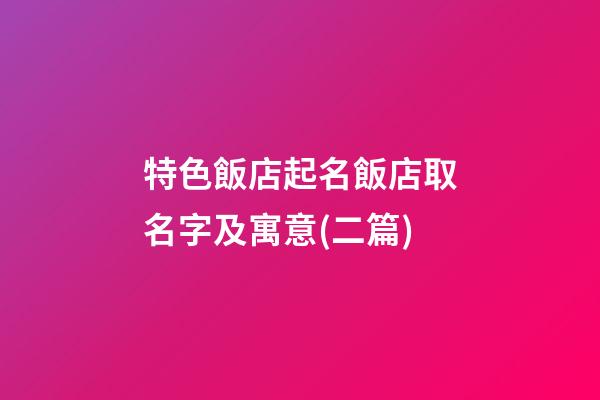 特色飯店起名飯店取名字及寓意(二篇)-第1張-店鋪起名-玄機派