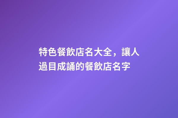 特色餐飲店名大全，讓人過目成誦的餐飲店名字-第1張-店鋪起名-玄機派