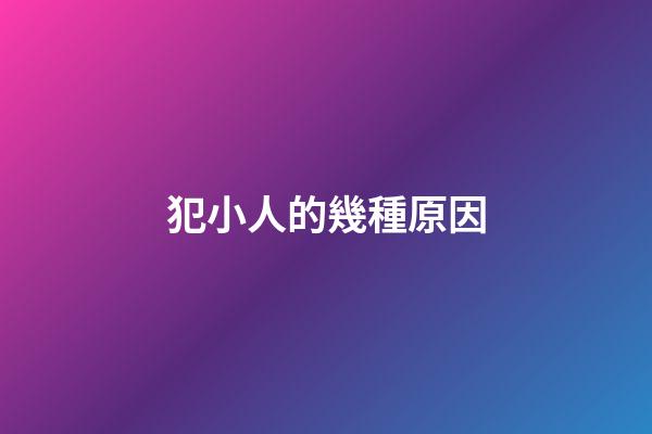犯小人的幾種原因