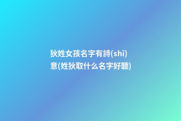狄姓女孩名字有詩(shī)意(姓狄取什么名字好聽)