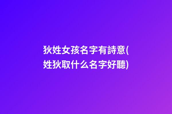 狄姓女孩名字有詩意(姓狄取什么名字好聽)