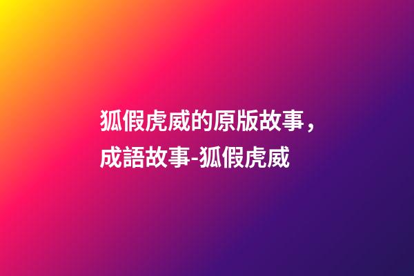 狐假虎威的原版故事，成語故事-狐假虎威