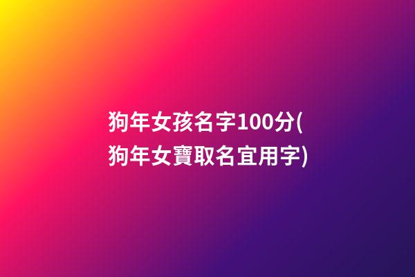 狗年女孩名字100分(狗年女寶取名宜用字)