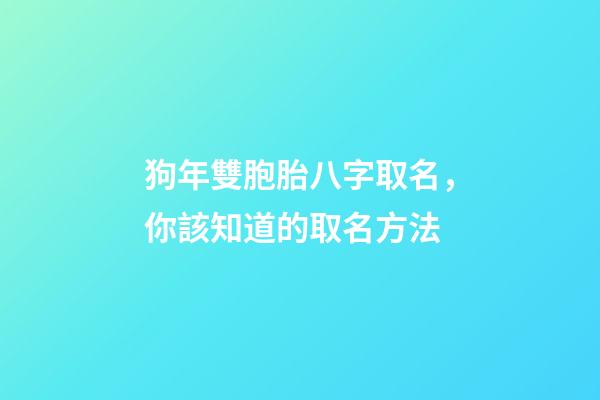 狗年雙胞胎八字取名，你該知道的取名方法