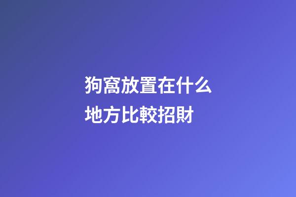 狗窩放置在什么地方比較招財