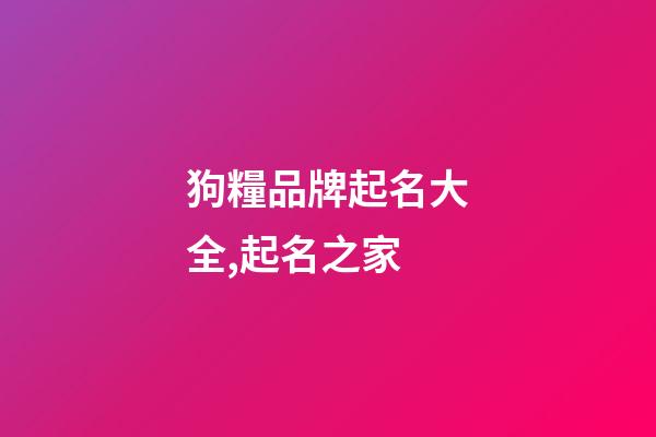 狗糧品牌起名大全,起名之家-第1張-商標起名-玄機派