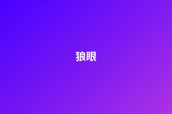 狼眼