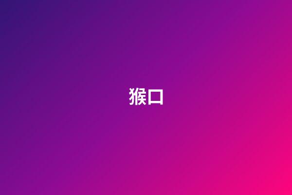 猴口