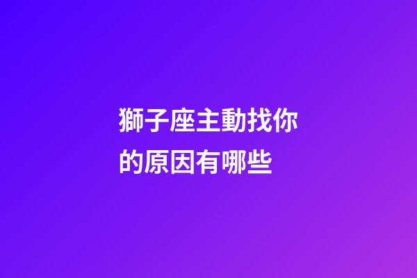 獅子座主動找你的原因有哪些-第1張-星座運勢-玄機派