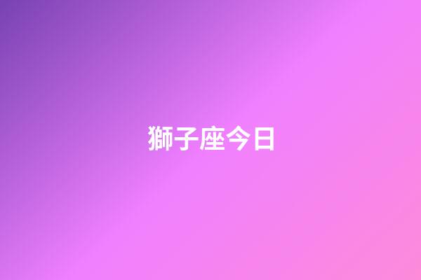 獅子座今日（獅子座2023年下半年運(yùn)勢）-第1張-星座運(yùn)勢-玄機(jī)派