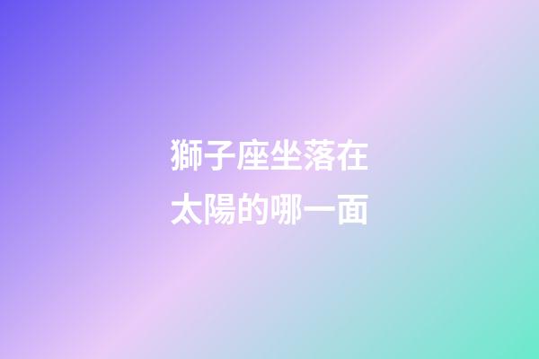 獅子座坐落在太陽的哪一面-第1張-星座運勢-玄機派