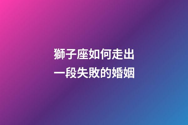 獅子座如何走出一段失敗的婚姻-第1張-星座運勢-玄機派