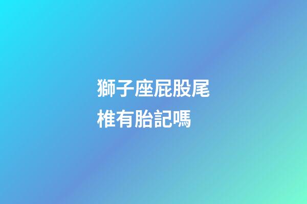 獅子座屁股尾椎有胎記嗎