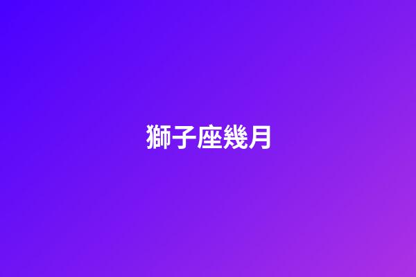 獅子座幾月（獅子座最合不來的星座）-第1張-星座運勢-玄機派