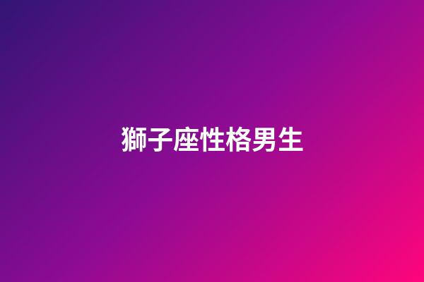 獅子座性格男生（獅子座最合不來的星座）-第1張-星座運勢-玄機派