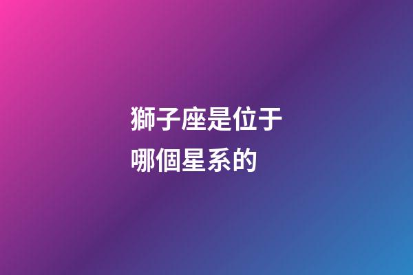 獅子座是位于哪個星系的-第1張-星座運勢-玄機派