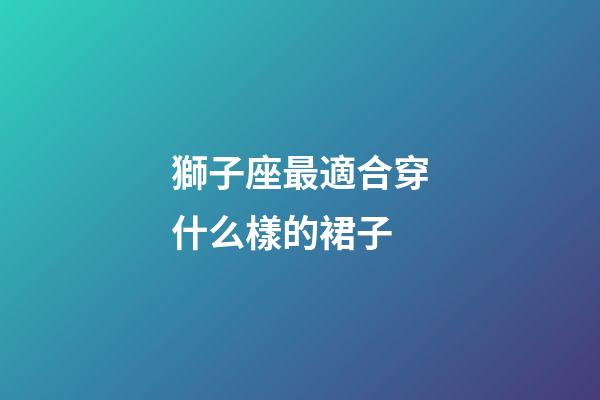 獅子座最適合穿什么樣的裙子-第1張-星座運勢-玄機派