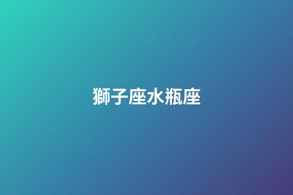 獅子座水瓶座（獅子座水瓶座配對指數(shù)）-第1張-星座運(yùn)勢-玄機(jī)派
