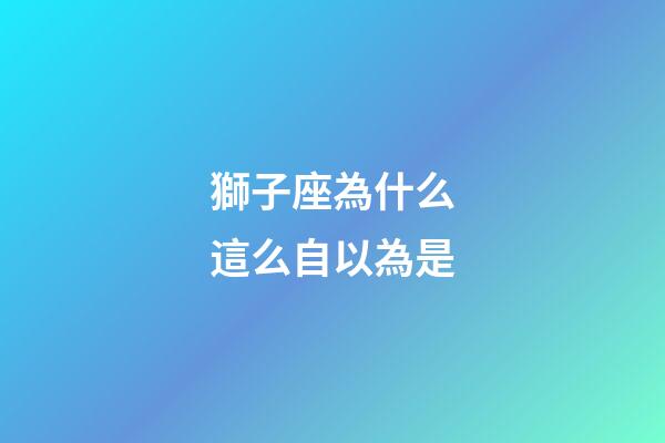 獅子座為什么這么自以為是