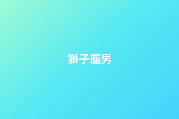 獅子座男（陶白白深度解析獅子座）-第1張-星座運勢-玄機派