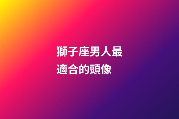 獅子座男人最適合的頭像-第1張-星座運(yùn)勢(shì)-玄機(jī)派