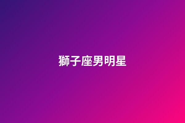 獅子座男明星（獅子座的kpop女愛豆）