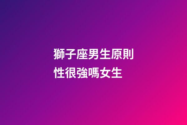 獅子座男生原則性很強嗎女生-第1張-星座運勢-玄機派